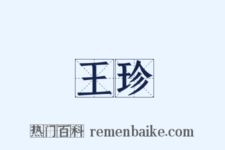 王珍是什么意思的图片